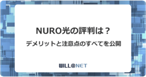 NURO光の評判を解説！安い・速いは本当？悪い口コミがあるのはなんで？の記事のアイキャッチ画像