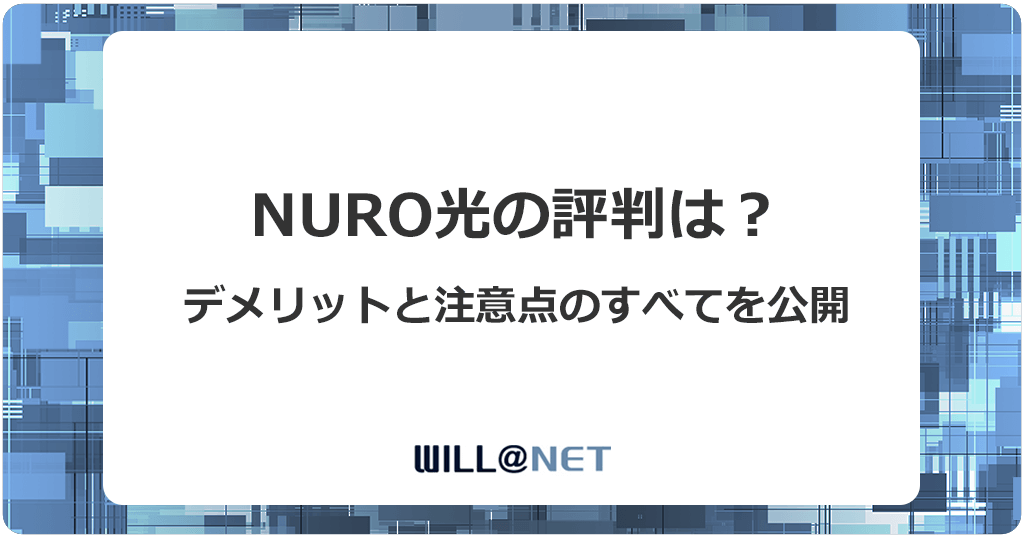 NURO光の評判を解説！安い・速いは本当？悪い口コミがあるのはなんで？の記事のアイキャッチ画像
