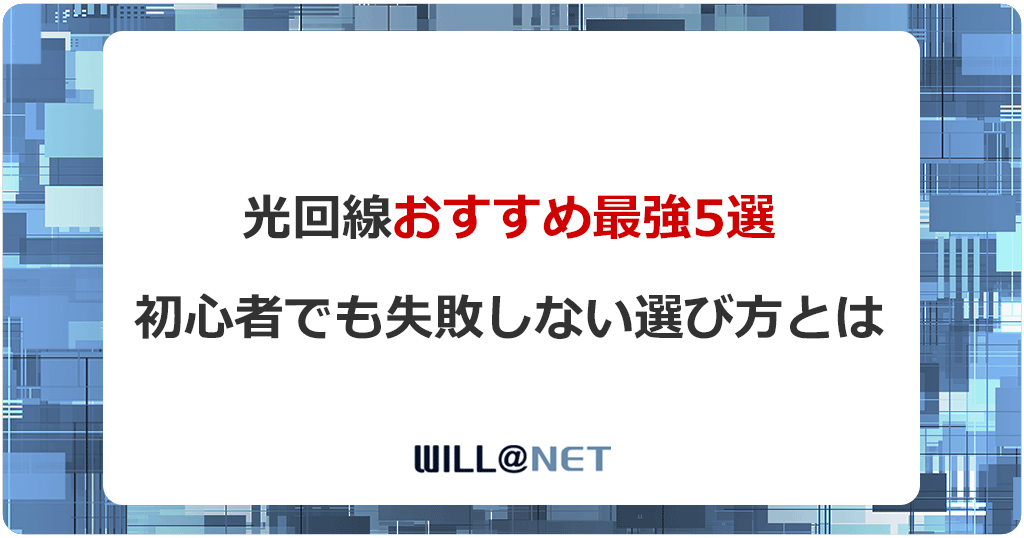 光回線おすすめ最強5選を比較！最適な選び方をわかりやすく解説記事のアイキャッチ画像