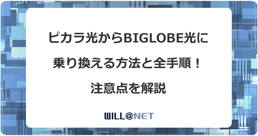 ピカラ光からビッグローブ光に乗り換える方法と全手順！注意点を解説