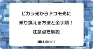 ピカラ光からドコモ光に乗り換える方法と全手順！注意点を解説