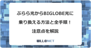 ぷらら光からビッグローブ光に乗り換える方法と全手順！注意点を解説