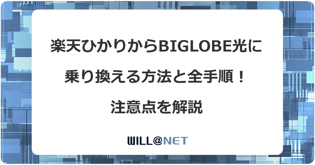 楽天ひかりからビッグローブ光に乗り換える方法と全手順！注意点を解説
