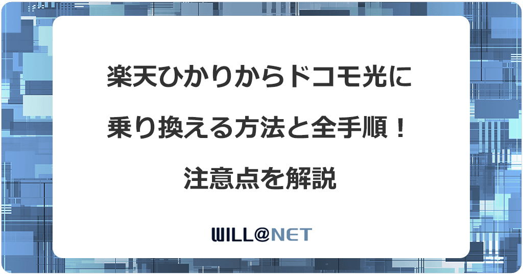 楽天ひかりからドコモ光に乗り換える方法と全手順！注意点を解説