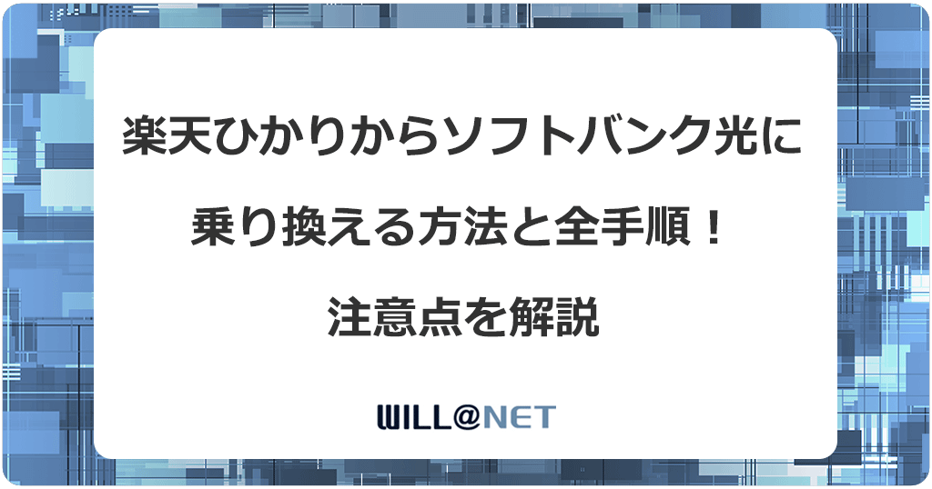楽天ひかりからソフトバンク光に乗り換える方法と全手順！注意点を解説