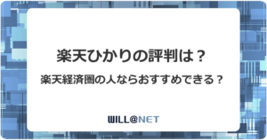 楽天ひかりの評判が悪い理由と利用する際のデメリットすべてを解説のアイキャッチ画像