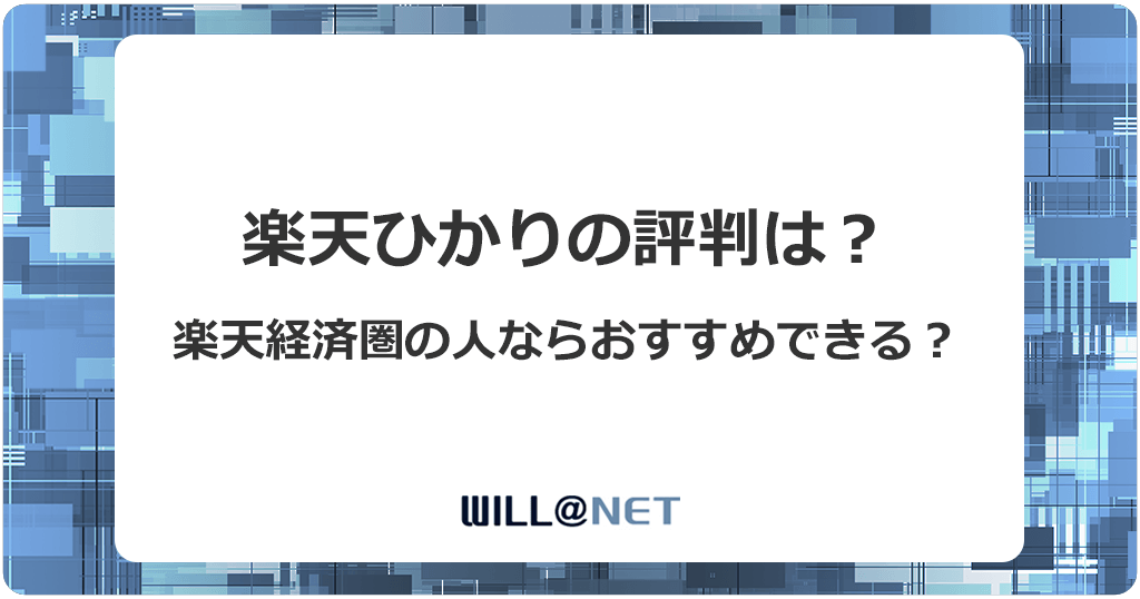 楽天ひかりの評判が悪い理由と利用する際のデメリットすべてを解説のアイキャッチ画像