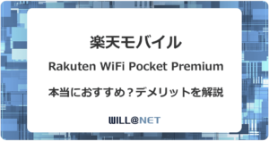 楽天モバイルRakuten WiFi Pocketは本当におすすめ？デメリットを解説記事のアイキャッチ画像