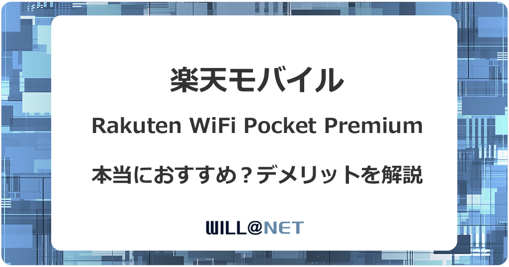 楽天モバイルRakuten WiFi Pocketは本当におすすめ？デメリットを解説記事のアイキャッチ画像