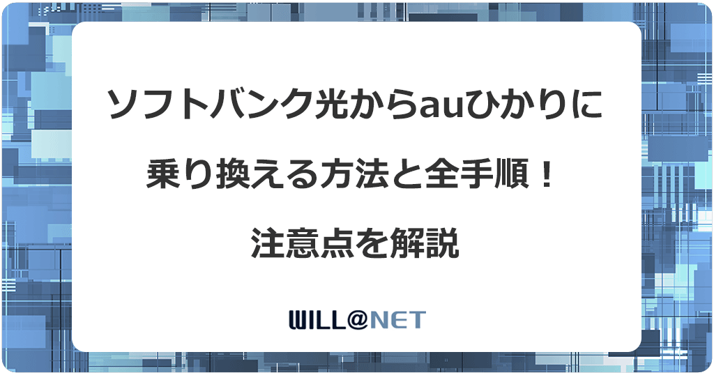 ソフトバンク光からauひかりに乗り換える方法と全手順！注意点を解説