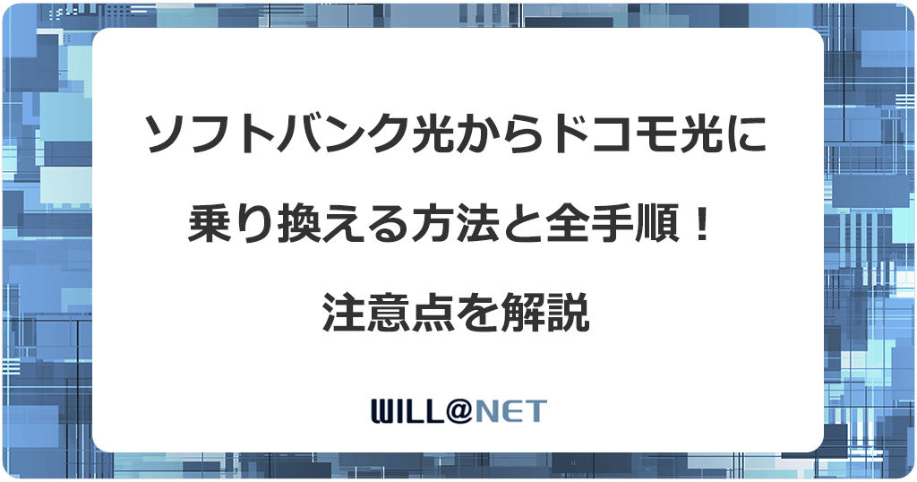 ソフトバンク光からドコモ光に乗り換える方法と全手順！注意点を解説