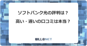 ソフトバンク光の評判は？料金と速度の悪い口コミが多い理由と対処法