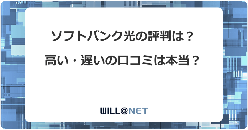 ソフトバンク光の評判は？料金と速度の悪い口コミが多い理由と対処法