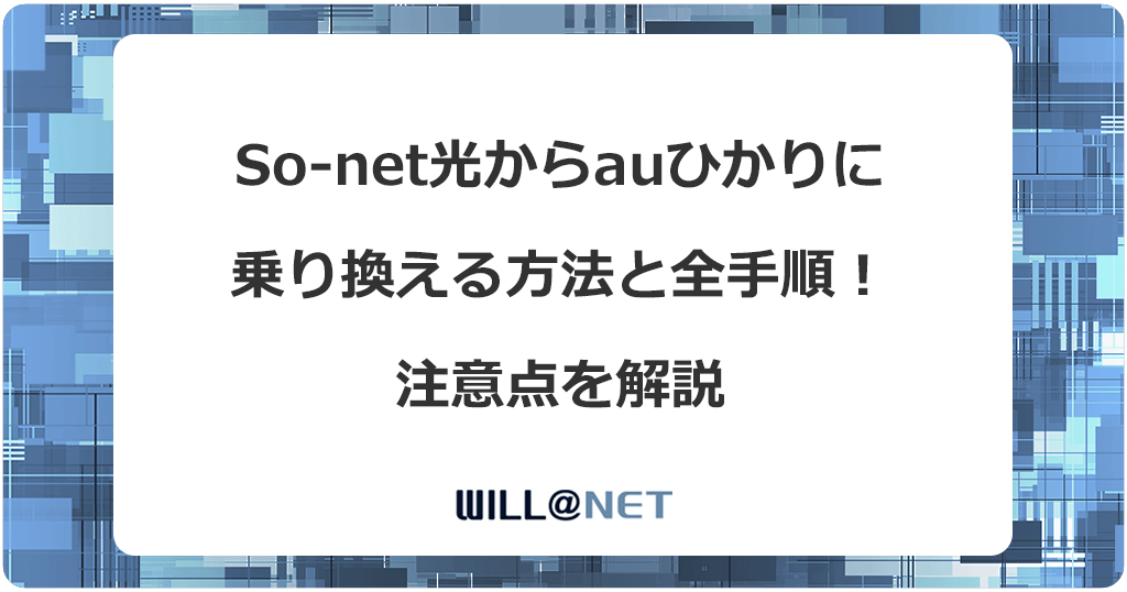 So-net光からauひかりに乗り換える方法と全手順！注意点を解説