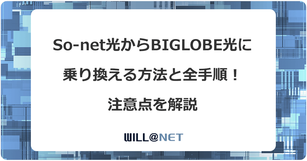 So-net光からビッグローブ光に乗り換える方法と全手順！注意点を解説