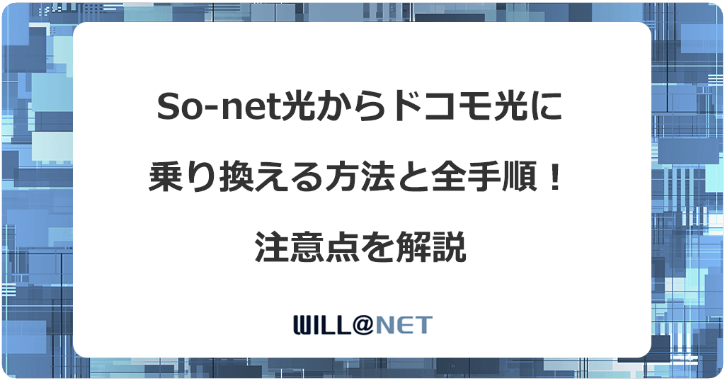 So-net光からドコモ光に乗り換える方法と全手順！注意点を解説