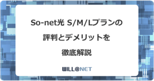 So-net光S/M/Lプランは評判が悪い？料金が本当にお得なのか徹底解説
