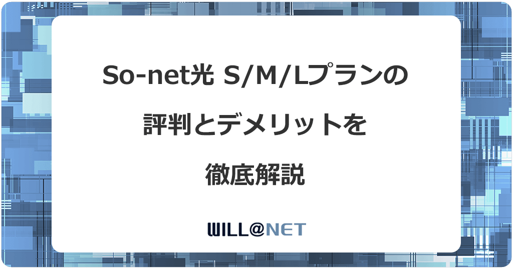 So-net光S/M/Lプランは評判が悪い？料金が本当にお得なのか徹底解説