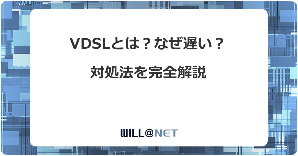 VDSLとは？光回線なのに速度が遅い理由と対処法を5つ紹介します