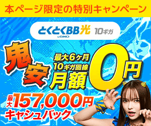 GMOとくとくBB光のキャンペーンバナー画像