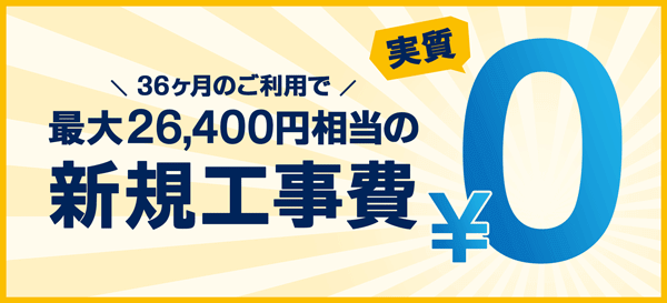 GMOとくとくBB光は工事費が実質無料になることが説明されているイラスト