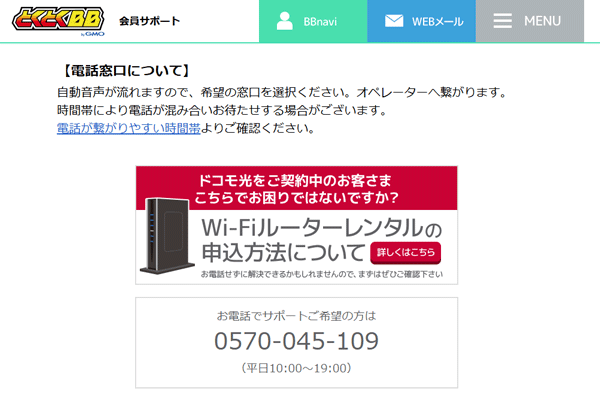 GMOとくとくBB光のサポートセンターの電話番号が表示されているページのキャプチャ画像