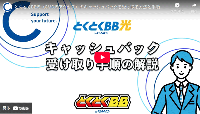 GMOとくとくBB光のキャッシュバックの受け取り手順動画のキャプチャ画像