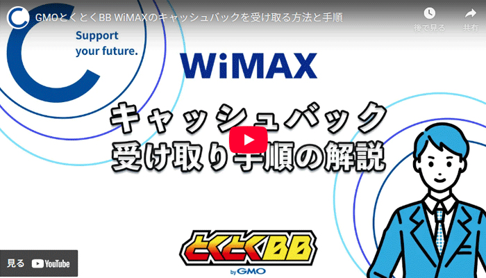 GMOとくとくBB WiMAXのキャッシュバックの受け取り手順動画のキャプチャ画像