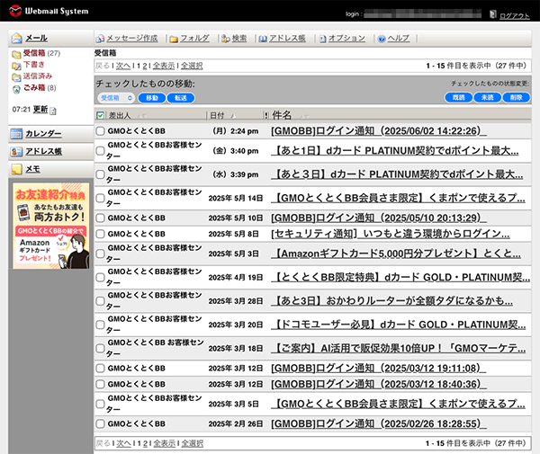 GMOとくとくBBの基本メールアドレスの受信ボックス