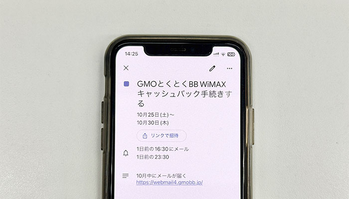 GMOとくとくBB WiMAXのキャッシュバックの受け取り忘れを防ぐためにカレンダーアプリに予定を入れた写真