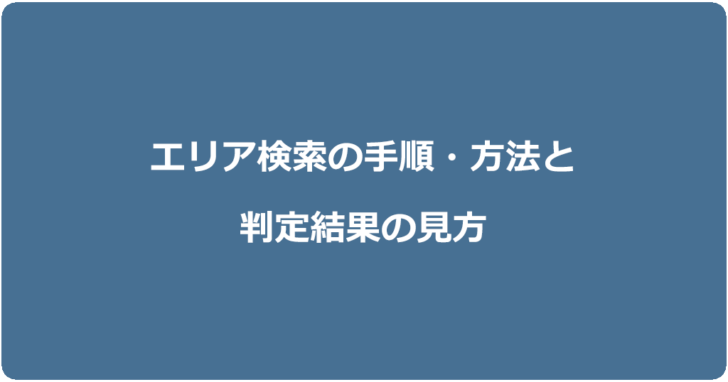 フレッツ光・コラボ光のエリア検索の方法と手順・判定結果の見方