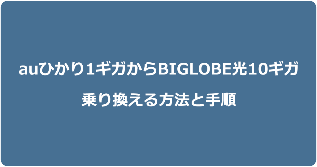auひかり1ギガからビッグローブ光10ギガに乗り換える方法と手順