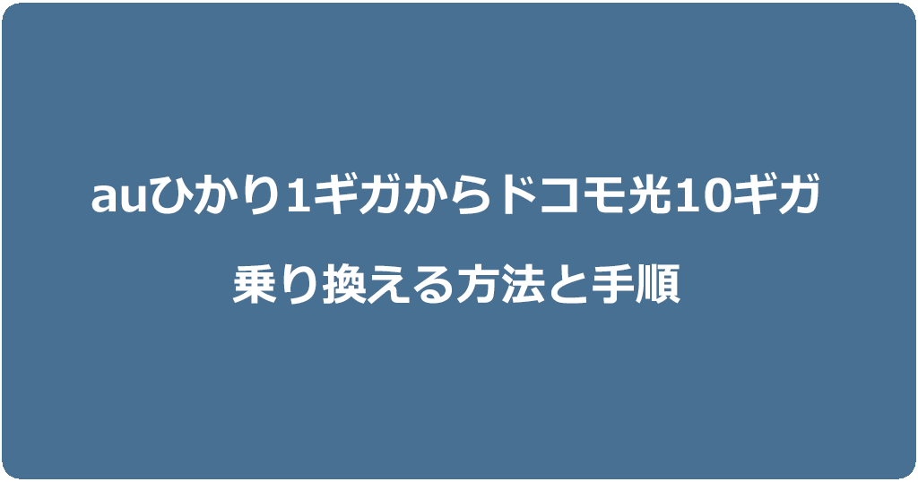 auひかりからドコモ光10ギガに乗り換える方法と手順