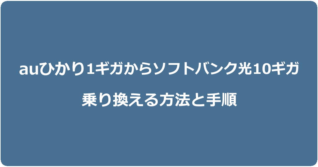 auひかり1ギガからソフトバンク光10ギガに乗り換える方法と手順