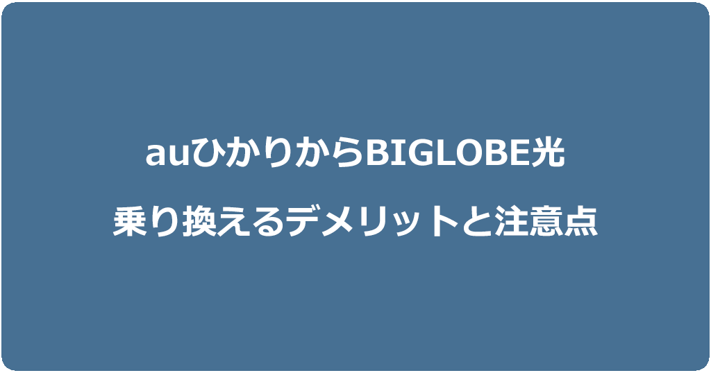 auひかりからビッグローブ光に乗り換えるデメリットと注意点