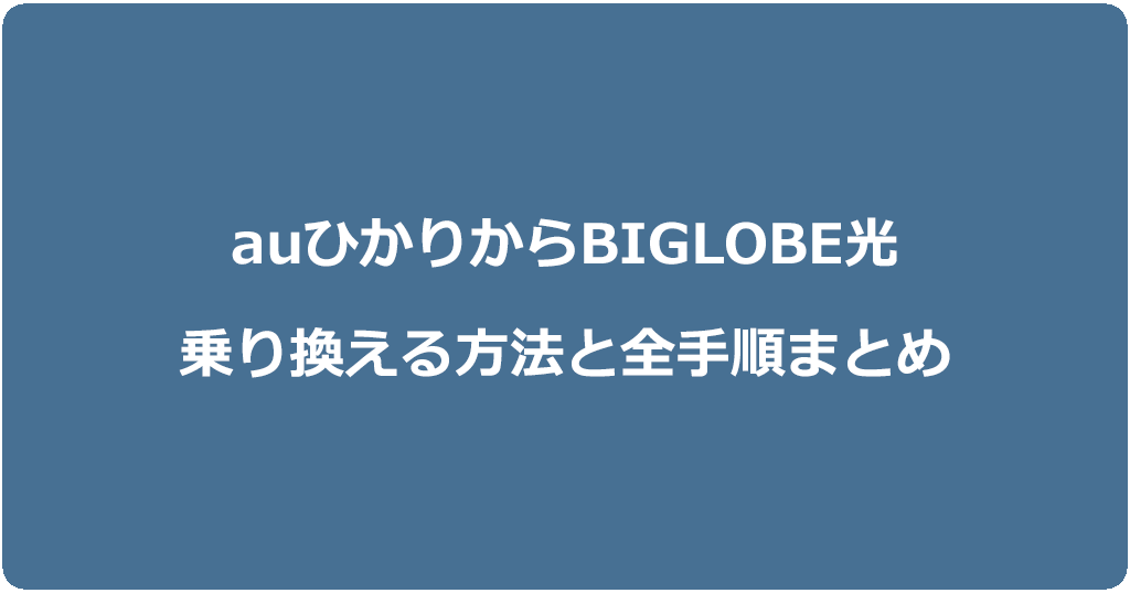 auひかりからビッグローブ光に乗り換える方法と全手順まとめ