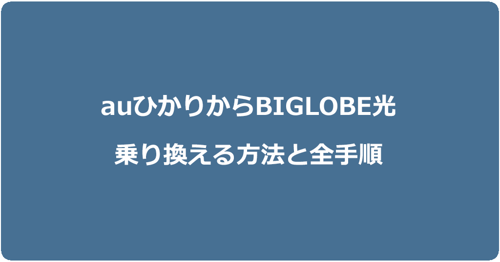 auひかりからビッグローブ光に乗り換える方法と全手順