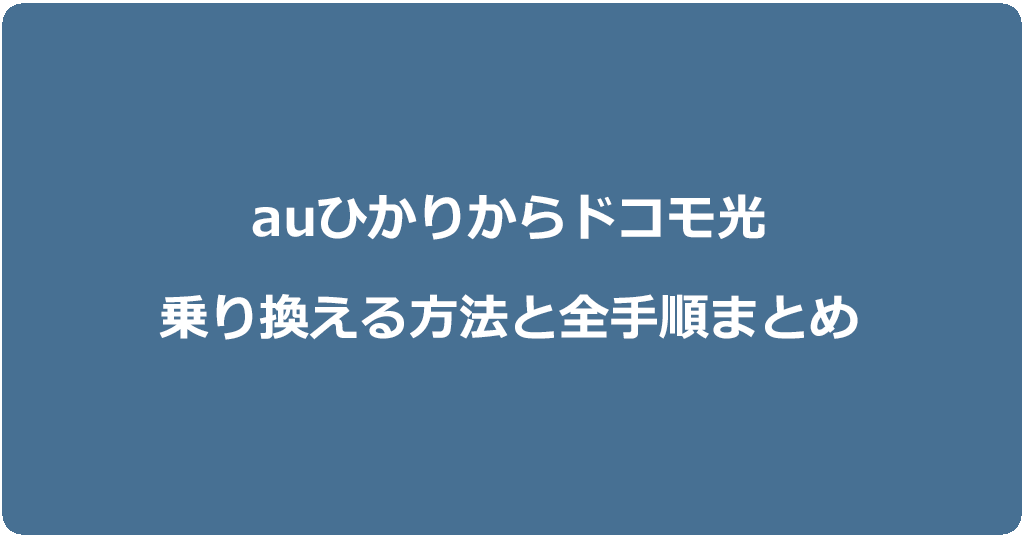 auひかりからドコモ光に乗り換える方法と全手順まとめ