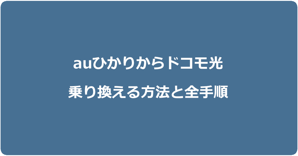 auひかりからドコモ光に乗り換える方法と全手順