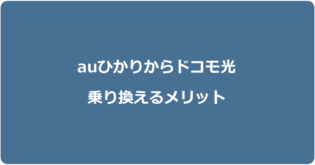 auひかりからドコモ光に乗り換えるメリット
