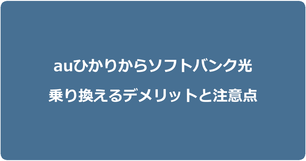 auひかりからソフトバンク光に乗り換えるデメリットと注意点