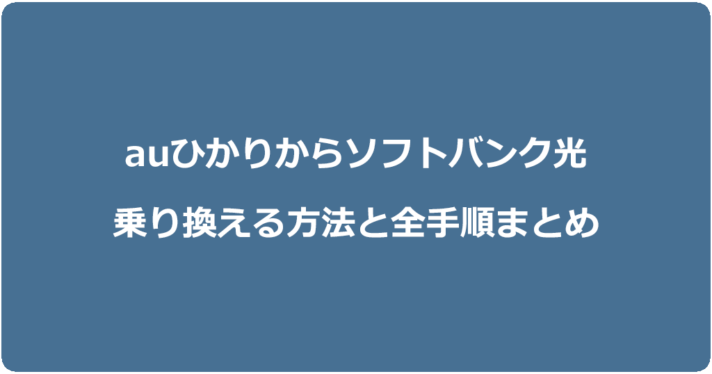 auひかりからソフトバンク光に乗り換える方法と全手順まとめ