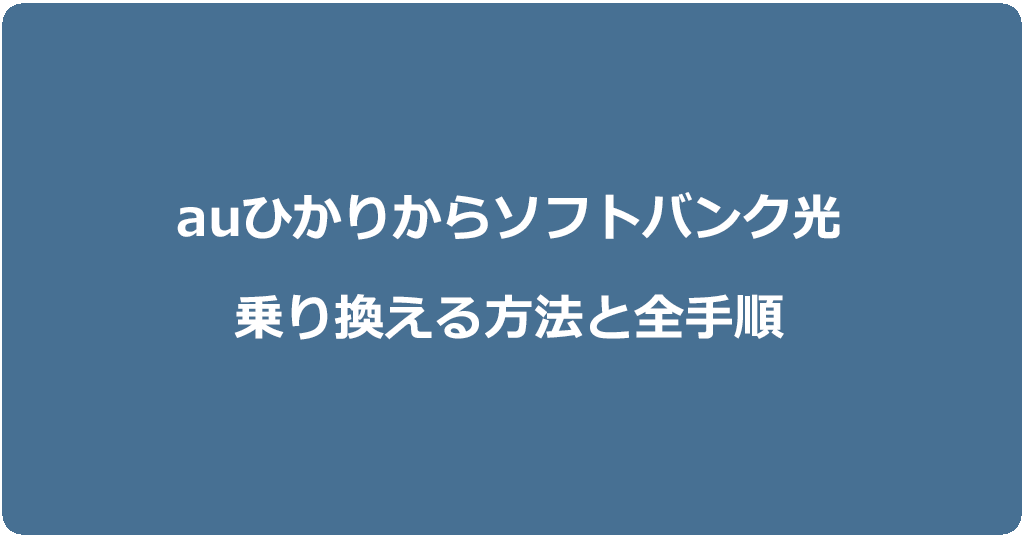 auひかりからソフトバンク光に乗り換える方法と全手順