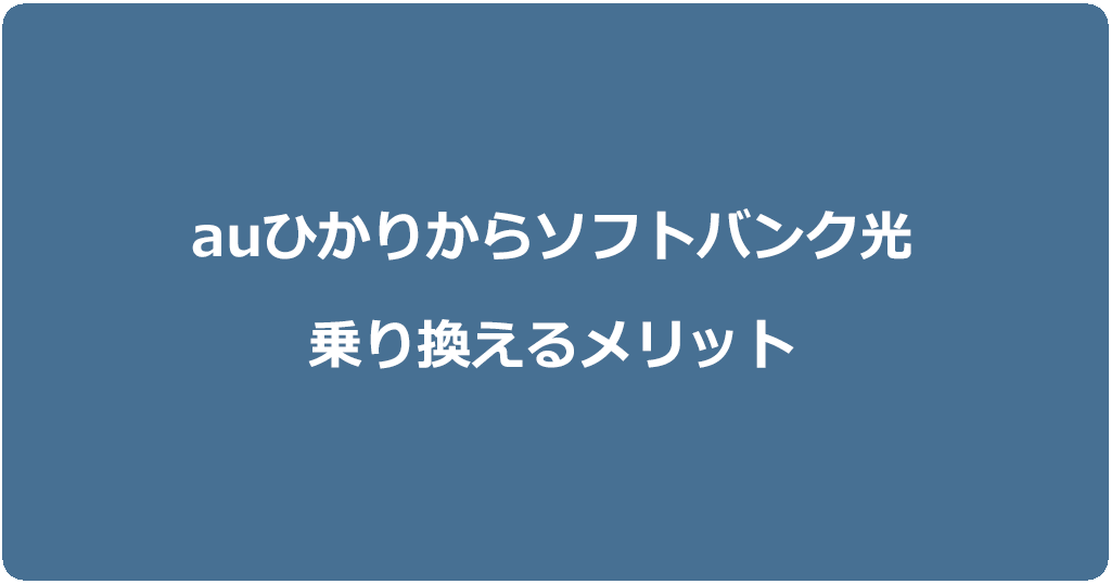 auひかりからソフトバンク光に乗り換えるメリット