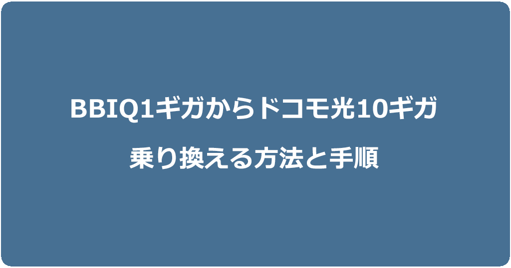 BBIQからドコモ光10ギガに乗り換える方法と手順