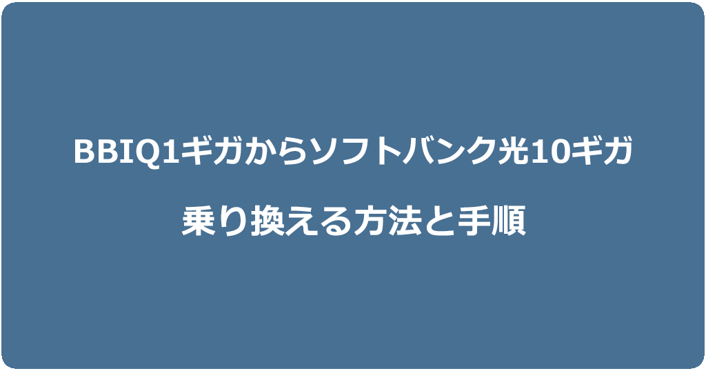 BBIQからソフトバンク光10ギガに乗り換える方法と手順