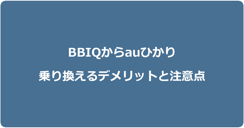 BBIQからauひかりに乗り換えるデメリットと注意点