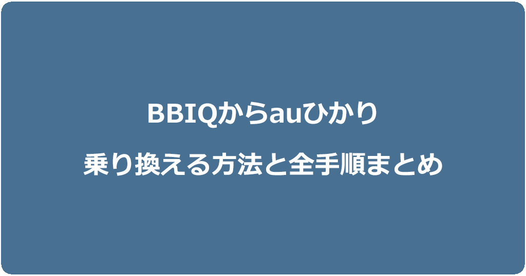 BBIQからauひかりに乗り換える方法と全手順まとめ