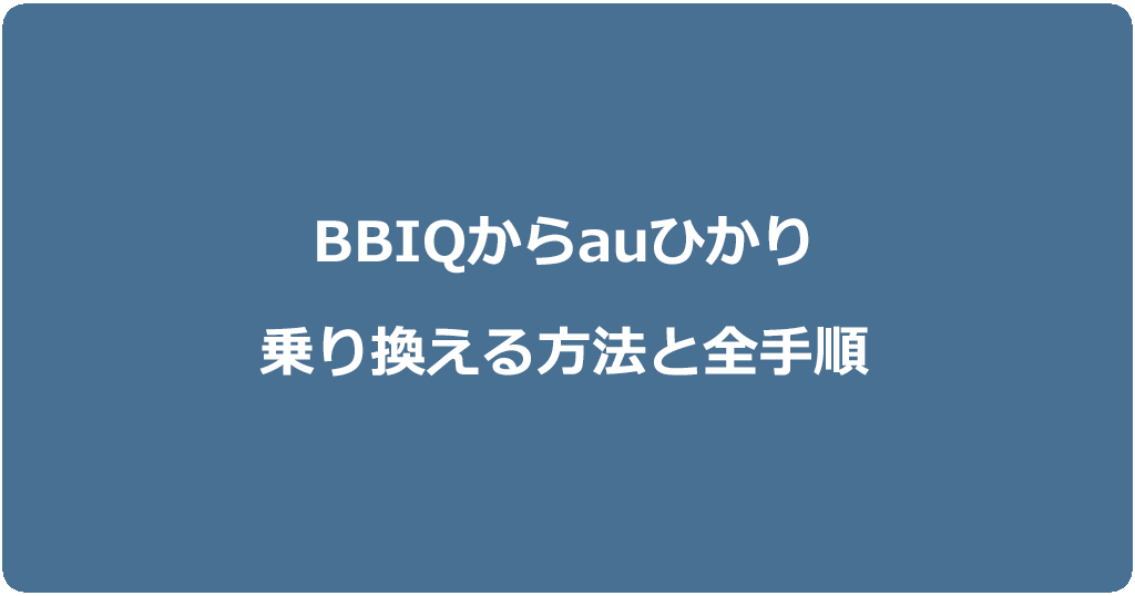BBIQからauひかりに乗り換える方法と全手順