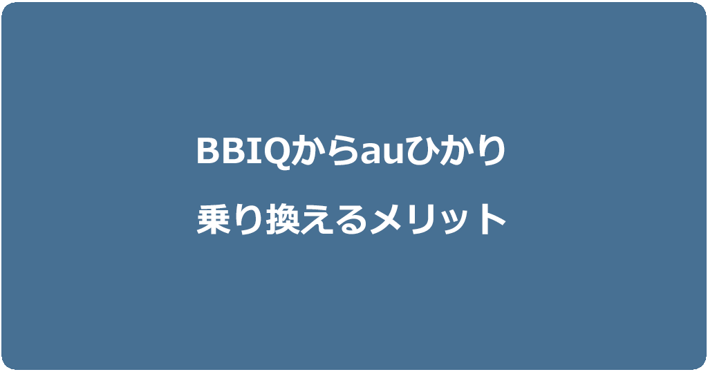 BBIQからauひかりに乗り換えるメリット